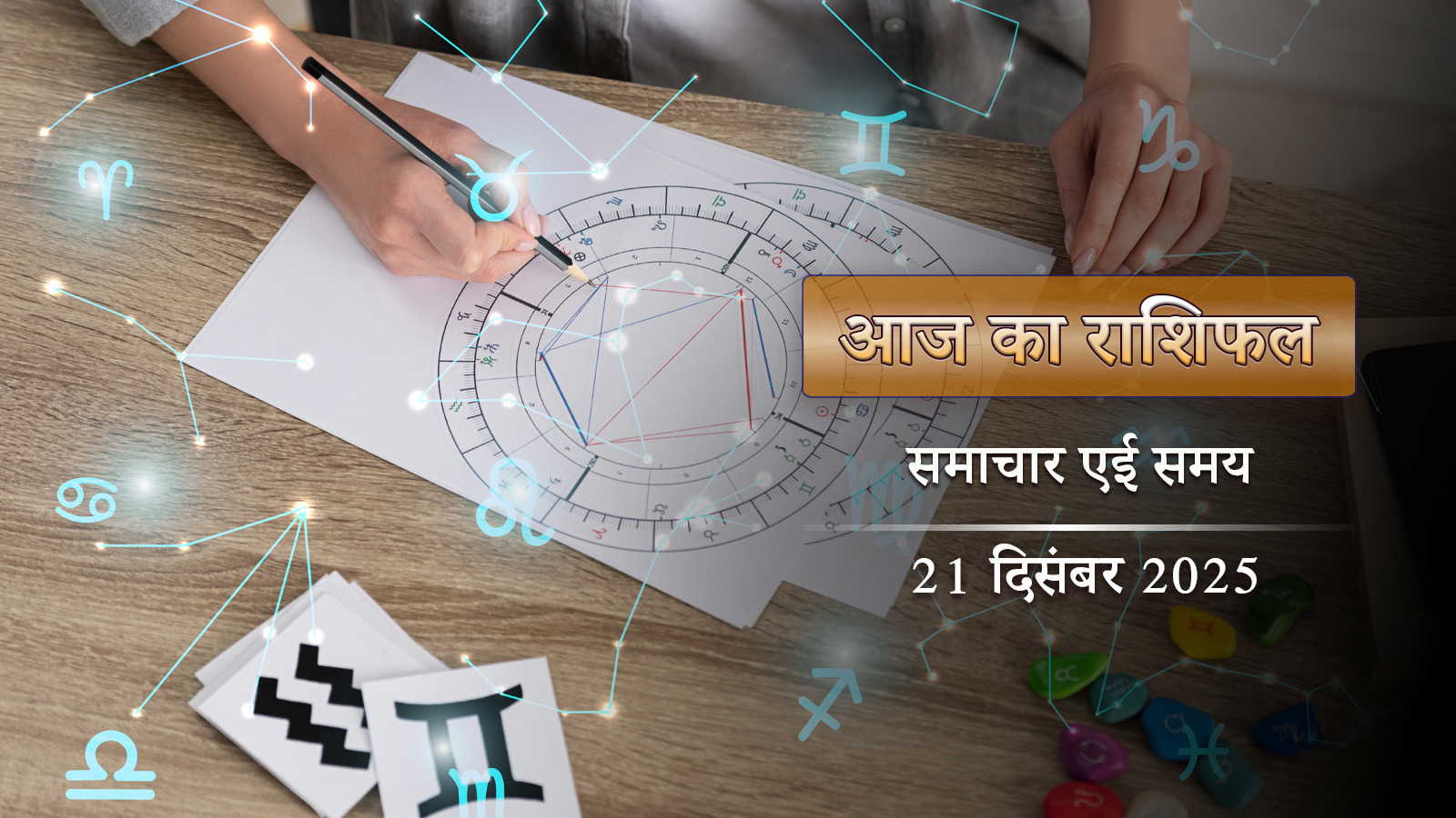 आज का राशिफल: साल के सबसे छोटे दिन सर्वार्थ सिद्धि योग, क्या कहता है आपका भाग्य?