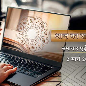 आज का राशिफल: शुक्ल चतुर्दशी पर आज न्याड़ा पोड़ा, अशुभ शक्तियां दूर होंगी किस राशि के जीवन से?