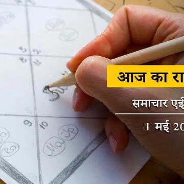 आज का राशिफल: कर्क राशि वाले लापरवाही की वजह से कोई बड़ा मौका गंवा देंगे? बाकी लोगों के लिए क्या है?