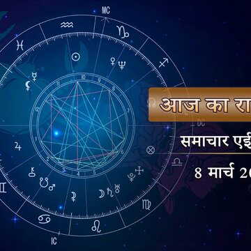 आज का राशिफल: रंग पंचमी पर ध्रुव योग-स्वाती नक्षत्र, रंगों की छुअन से किसके जीवन में आएगी खुशियां?