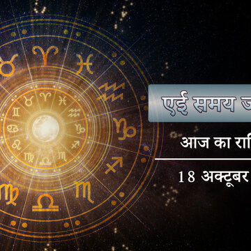 आज का राशिफल: धनतेरस पर ब्रह्म योग और इंद्र योग का जादू, किसे मिलेगा सौभाग्य में चमत्कार ?