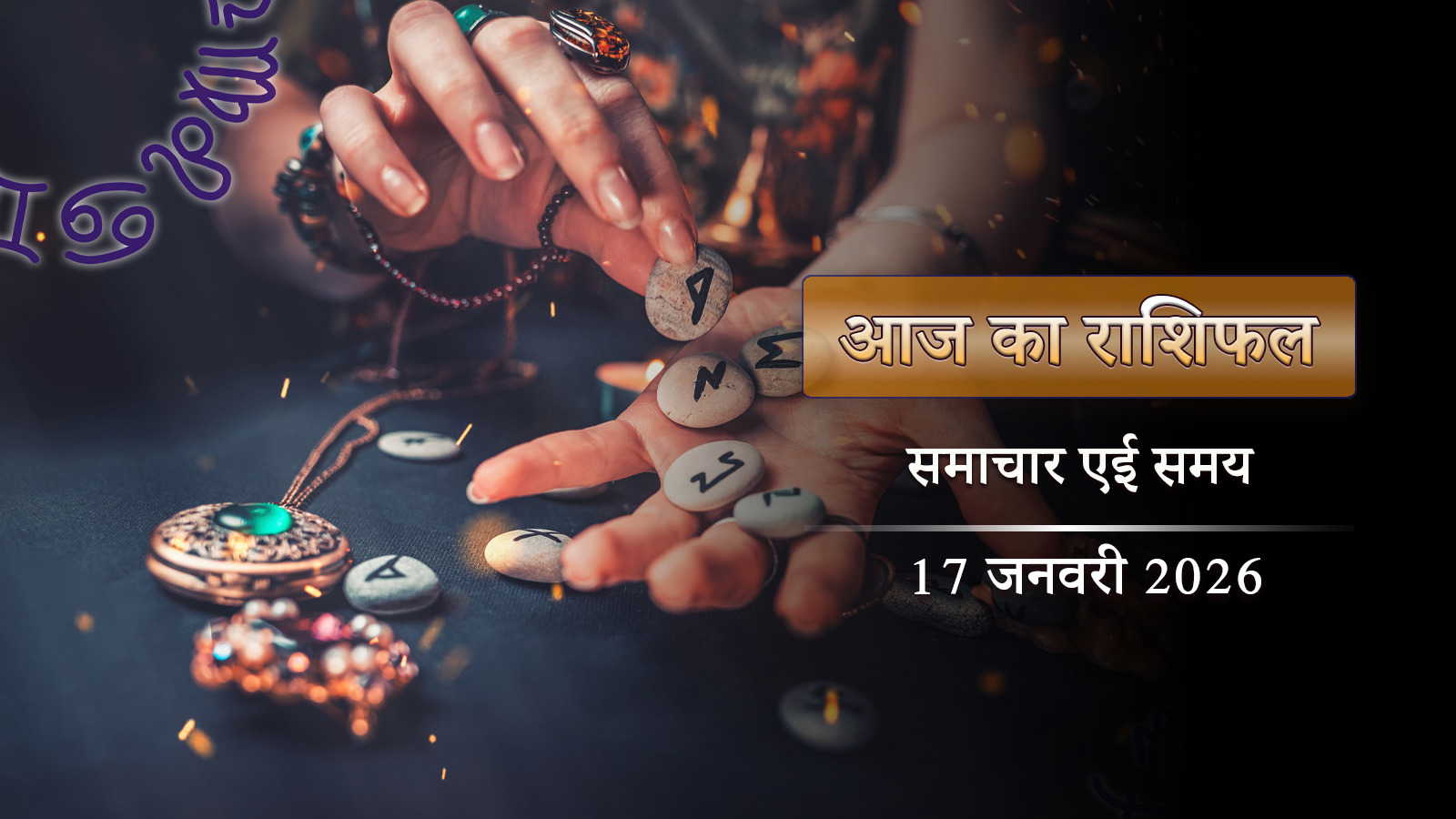 आज का राशिफल: व्याघात योग और हर्षणा योग का प्रभाव, किन लोगों के जीवन में होगा कुछ खास?