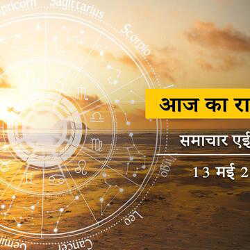 आज का राशिफल: अपरा एकादशी में प्रीति योग-रेवती नक्षत्र, किसकी उन्नति में सबकी नजरें रहेंगी ?