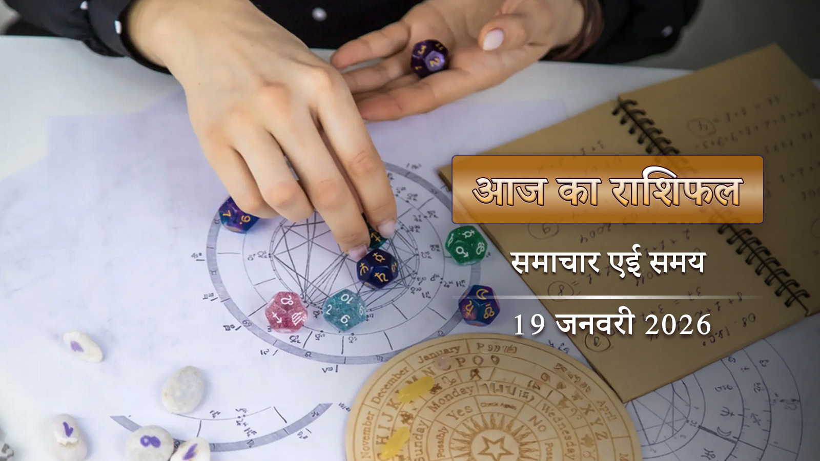 आज का राशिफल: गुप्त नवरात्रि का पहला दिन, शुक्ल प्रतिपदा पर किसे मिलेगी चौंकाने वाली तरक्की?