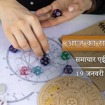 आज का राशिफल: गुप्त नवरात्रि का पहला दिन, शुक्ल प्रतिपदा पर किसे मिलेगी चौंकाने वाली तरक्की?