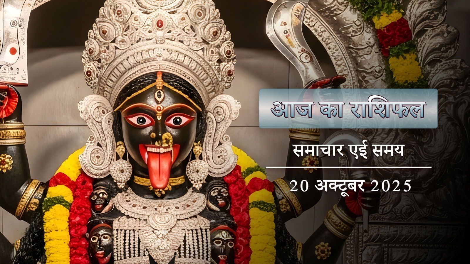 आज का राशिफल: दीपावली पर हंस राजयोग का लाभ और माता काली की कृपा किसे मिलेगी ?