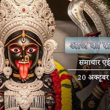 आज का राशिफल: दीपावली पर हंस राजयोग का लाभ और माता काली की कृपा किसे मिलेगी ?