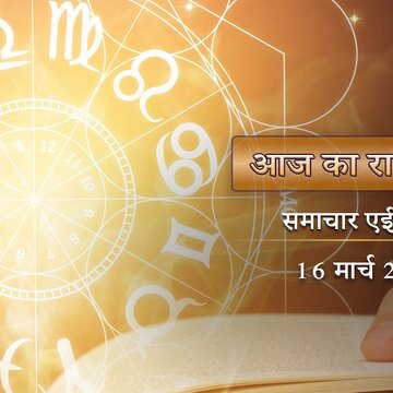 आज का राशिफल: कृष्ण द्वादशी में शिव योग-श्रवणा नक्षत्र, महादेव कृपा करेंगे किन पर?