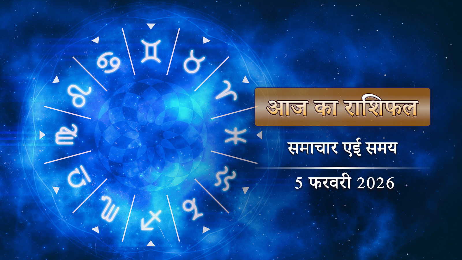 आज का राशिफल: माघ कृष्ण चतुर्थी, धृति योग में किसे मिलेगी करियर में खुशखबरी?