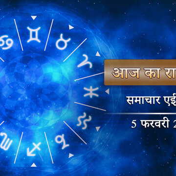 आज का राशिफल: माघ कृष्ण चतुर्थी, धृति योग में किसे मिलेगी करियर में खुशखबरी?