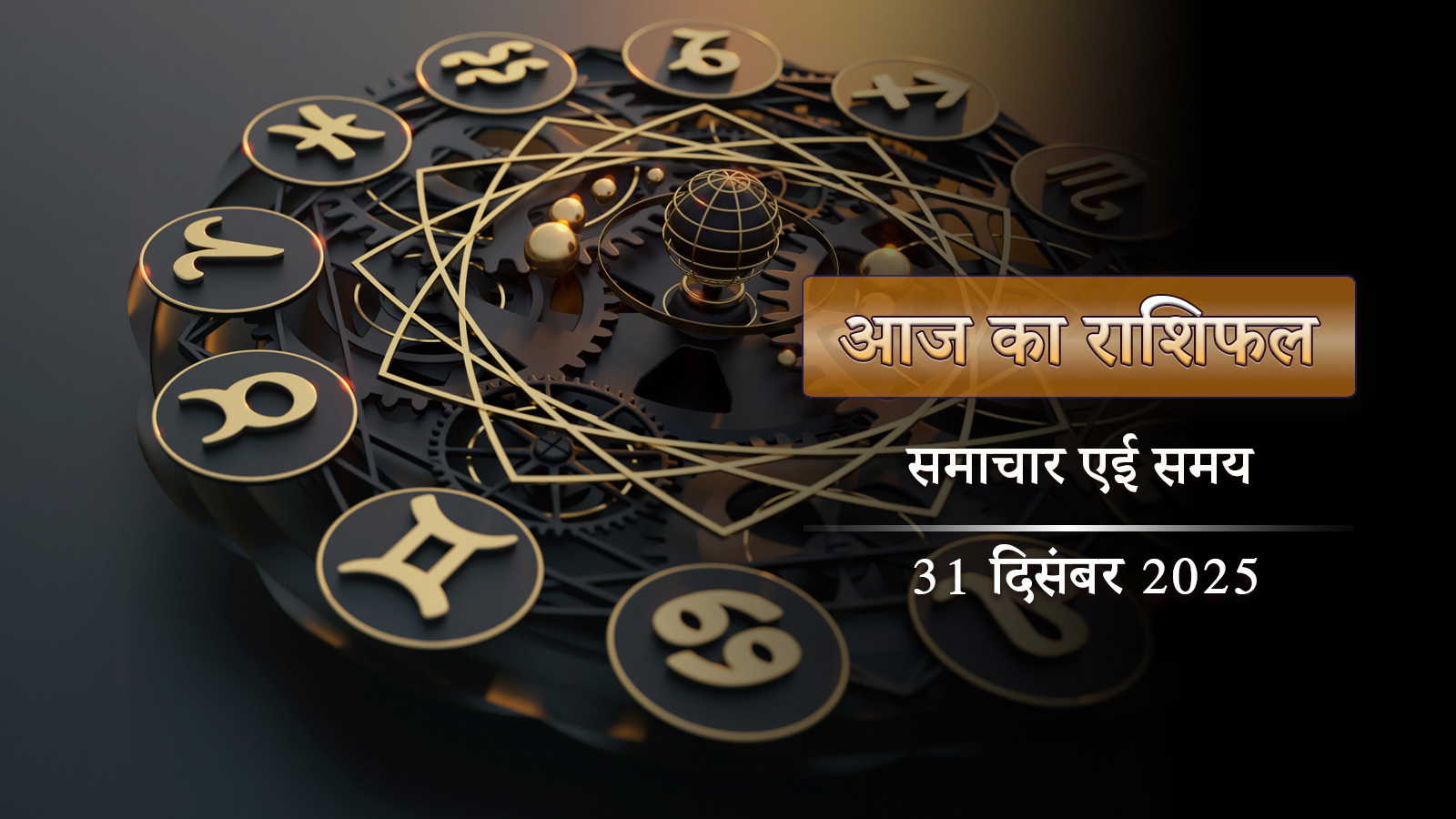 आज का राशिफल: वर्ष का अंतिम दिन कूर्म द्वादशी, साध्य योग और कृत्तिका नक्षत्र में किसकी बदलेगी किस्मत?