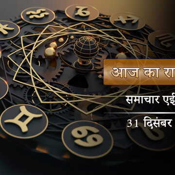 आज का राशिफल: वर्ष का अंतिम दिन कूर्म द्वादशी, साध्य योग और कृत्तिका नक्षत्र में किसकी बदलेगी किस्मत?