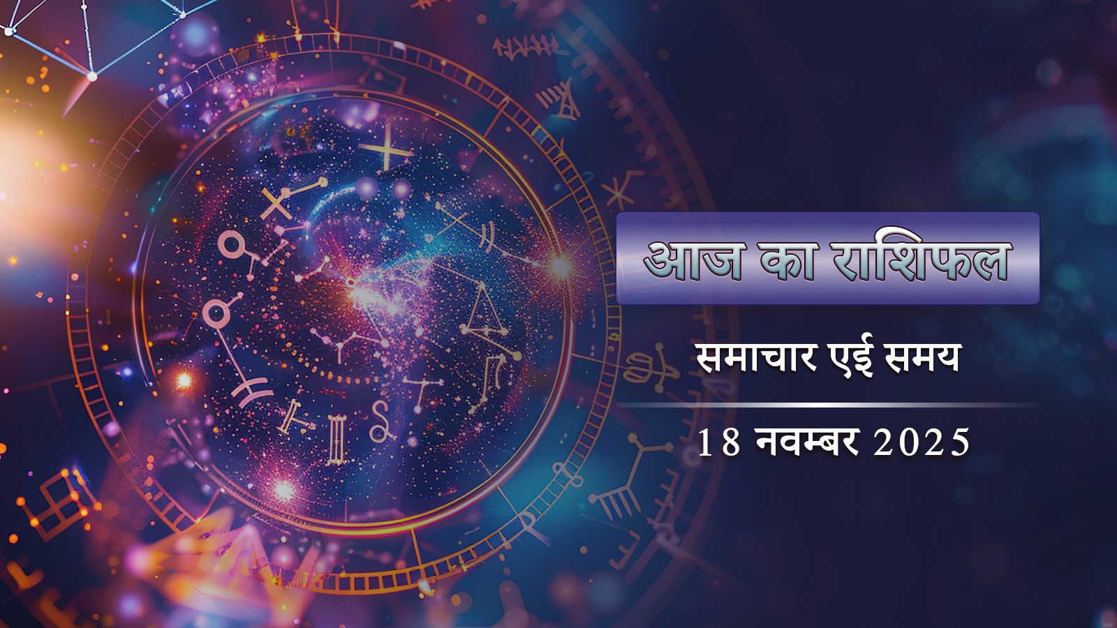 आज का राशिफल: कृष्ण त्रयोदशी पर आयुष्मान योग-स्वाती नक्षत्र, किसके भाग्य में क्या है ?