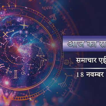 आज का राशिफल: कृष्ण त्रयोदशी पर आयुष्मान योग-स्वाती नक्षत्र, किसके भाग्य में क्या है ?