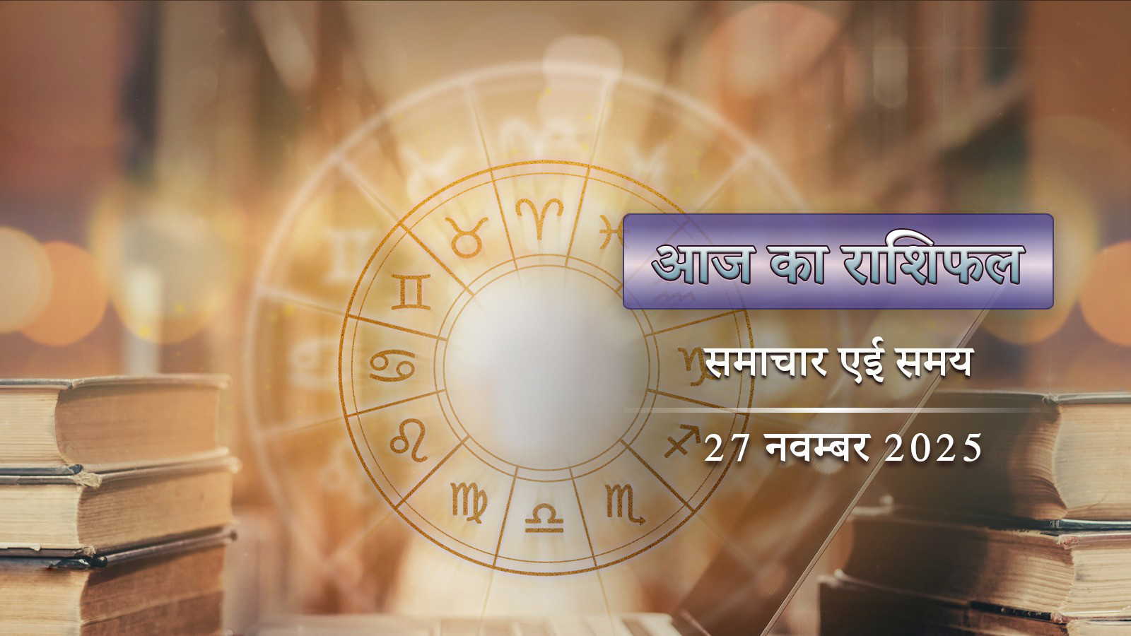 आज का राशिफल: शुक्ला सप्तमी में ध्रुव योग-धनिष्ठा नक्षत्र, किसका भाग्य चमकता सोने जैसा ?