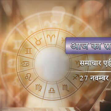 आज का राशिफल: शुक्ला सप्तमी में ध्रुव योग-धनिष्ठा नक्षत्र, किसका भाग्य चमकता सोने जैसा ?