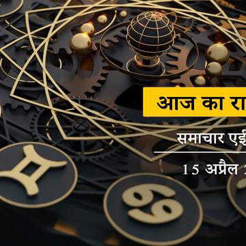 आज का राशिफल: नए साल के पहले दिन ब्रह्मा योग के साथ इंद्र योग, बैशाख की पहली तारीख कैसी बीतेगी?