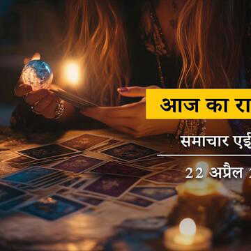 आज का राशिफल: सुकर्म योग-आर्द्रा नक्षत्र, किस राशियों की किस्मत बढ़ेगी ? किसे नुकसान होगा ?