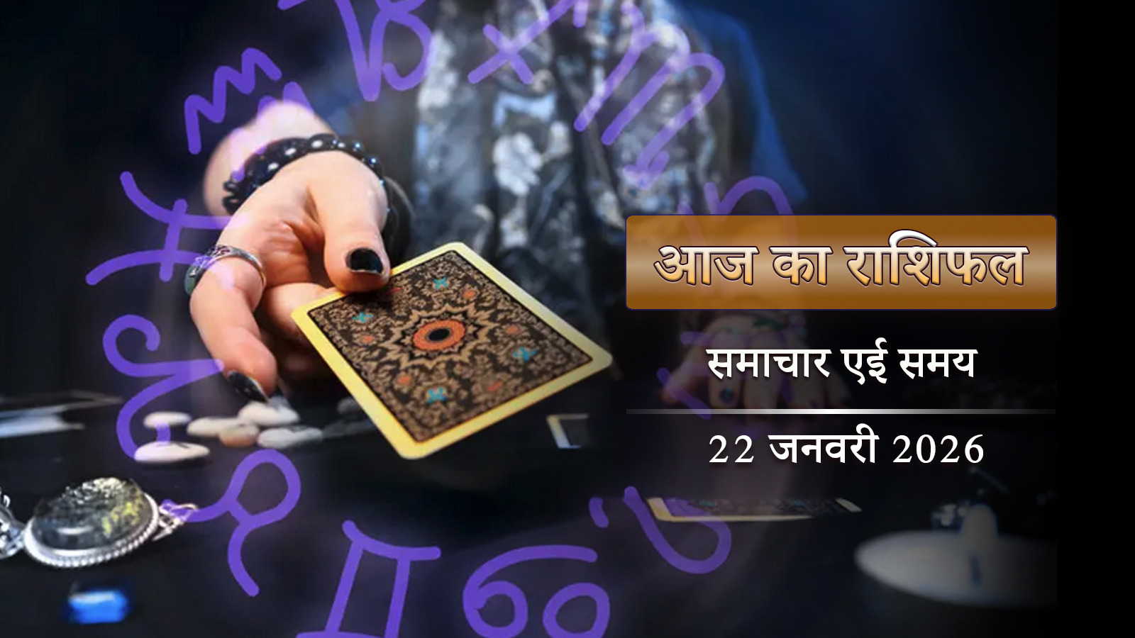 आज का राशिफल: गौरीगणेश चतुर्थी पर बरियान योग, किसे मिलेगी सबसे बड़ी सफलता?