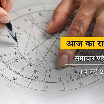 आज का राशिफल: प्रीति और आयुष्मान योग से चमकेगी कई राशियों की किस्मत, बाकियों को क्या सावधानी बरतनी होगी?