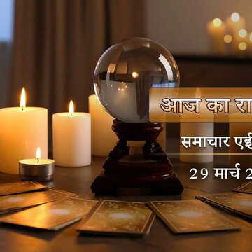 आज का राशिफल: अनावश्यक कारणों से मेष राशि के लोग ज्यादा चिंता करेंगे, कन्या राशि के जातकों की बचत बढ़ेगी।