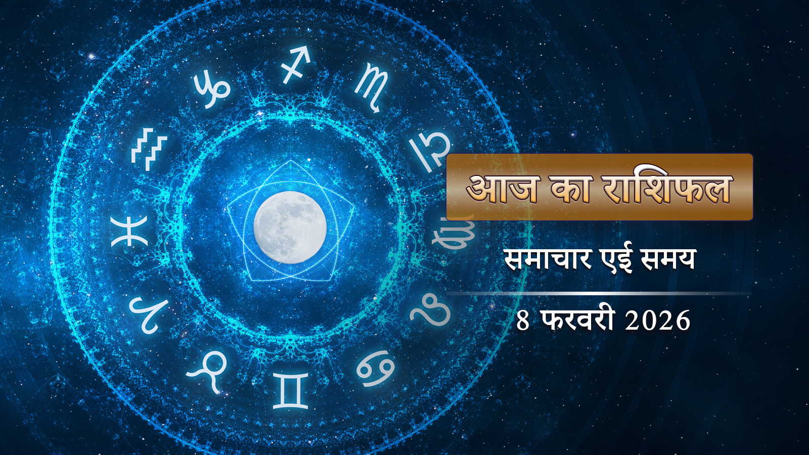 आज का राशिफल: रवि योग के साथ वृद्धि योग-स्वाती नक्षत्र, प्रपोज़ डे कैसा बीतेगा ?