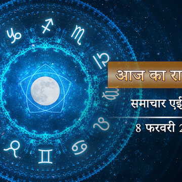 आज का राशिफल: रवि योग के साथ वृद्धि योग-स्वाती नक्षत्र, प्रपोज़ डे कैसा बीतेगा ?