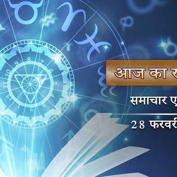 आज का राशिफल: सौभाग्य योग और पुष्य नक्षत्र का चमत्कार शुक्ल द्वादशी में, दिन कैसा रहेगा?