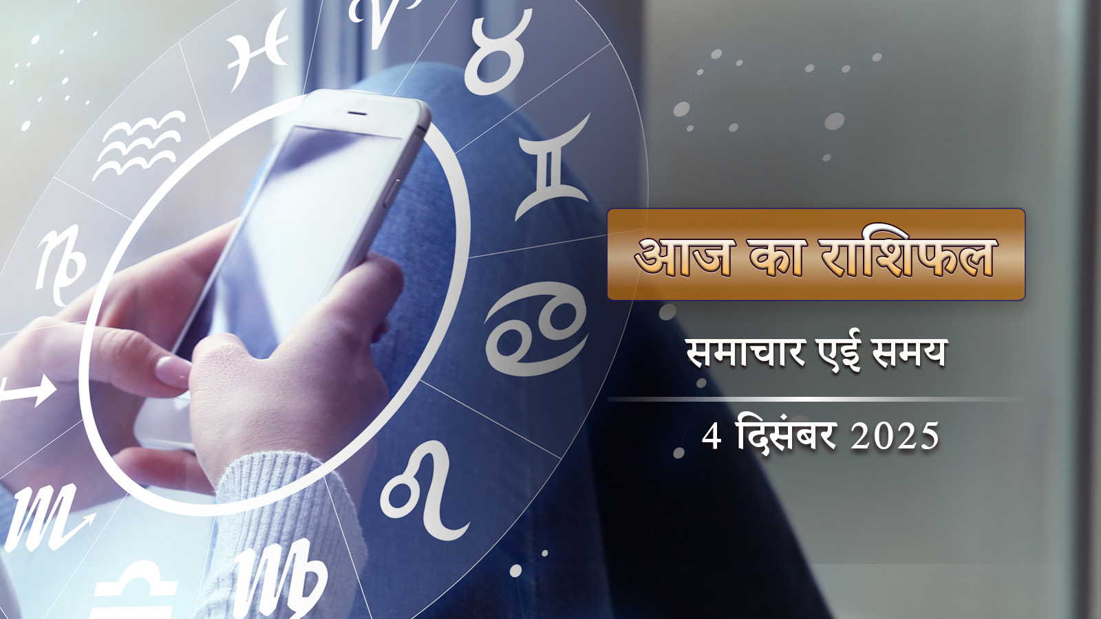 आज का राशिफल: शिव योग में कृतिका नक्षत्र, पूर्णिमा से पहले किसके भाग्य में चमक?
