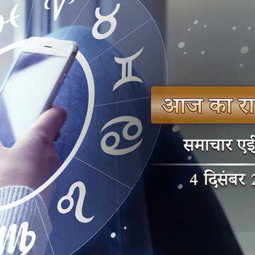 आज का राशिफल: शिव योग में कृतिका नक्षत्र, पूर्णिमा से पहले किसके भाग्य में चमक?