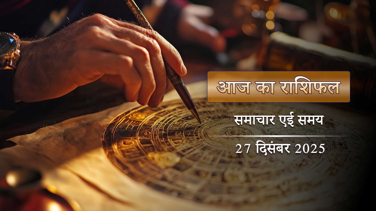 आज का राशिफल: सुबह से ही एक के बाद एक शुभ घटनाएं, पौष शुक्ल सप्तमी में किनकी किस्मत चमकेगी?