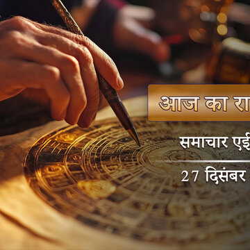 आज का राशिफल: सुबह से ही एक के बाद एक शुभ घटनाएं, पौष शुक्ल सप्तमी में किनकी किस्मत चमकेगी?