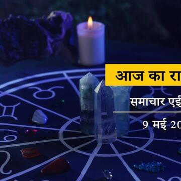 आज का राशिफल: पूरे दिन ब्रह्मा योग में श्रवण नक्षत्र, किस-किस राशि की जिंदगी नई शुरुआत करेगी ?