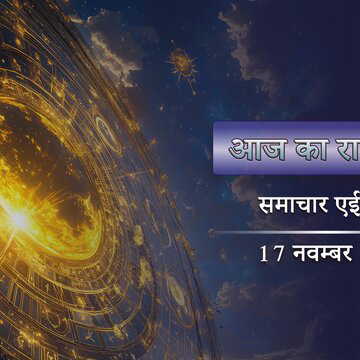आज का राशिफल: कृष्ण त्रयोदशी में प्रीति योग के साथ आयुष्मान योग, दिन कैसा बीतेगा ?