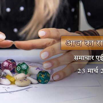 आज का राशिफल: सोमवार को मेष राशि के लोगों को शत्रु वृद्धि का डर है, वृश्चिक राशि के जातक नई कार खरीदेगें।