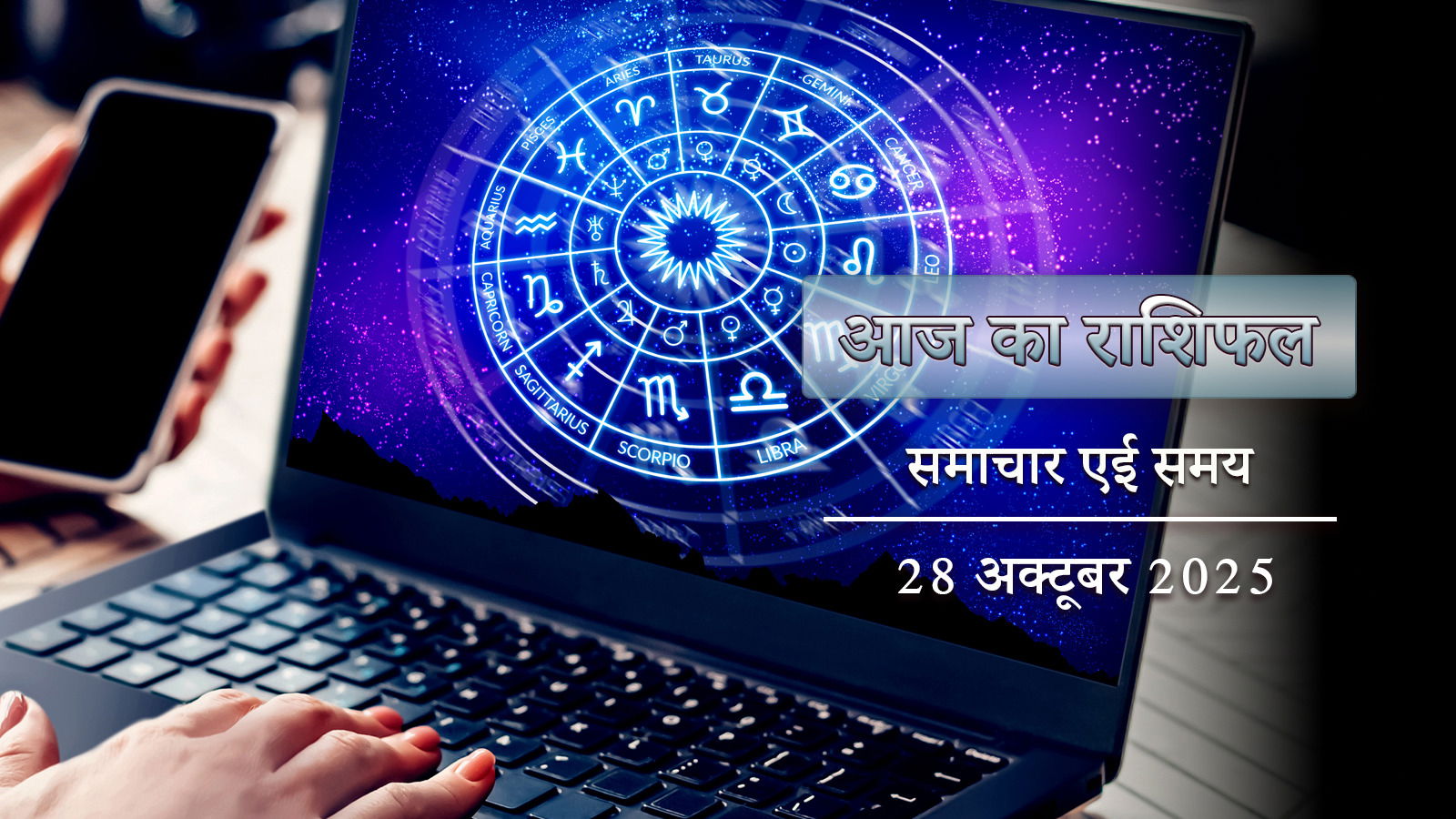 आज का राशिफल: शुक्ला षष्ठी पर सुकर्म योग के साथ धृति योग, किसकी नजरें चौंकाने वाली उन्नति पर हैं ?
