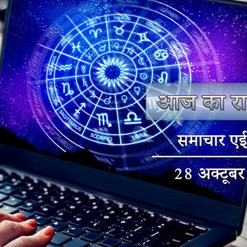 आज का राशिफल: शुक्ला षष्ठी पर सुकर्म योग के साथ धृति योग, किसकी नजरें चौंकाने वाली उन्नति पर हैं ?