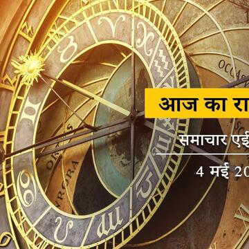 आज का राशिफल: वैशाख कृष्णा तृतीया को शिव योग का जादू, सोमवार को महादेव का आशीर्वाद किसे मिलेगा ?