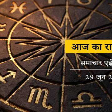 आज का राशिफल: आषाढ़ पूर्णिमा पर ब्रह्म योग का असर, हफ्ते की शुरुआत में किसकी किस्मत चमकेगी?