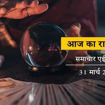 आज का राशिफल: वृद्धि योग के साथ पूर्व फाल्गुनी नक्षत्र, मंगलवार को बजरंगबली की कृपा किस पर रहेगी ?