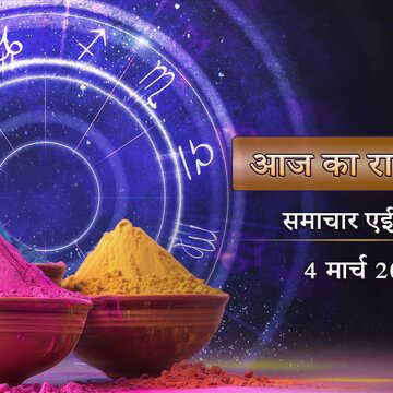 आज का राशिफल: देशभर में आज होली, सौभाग्य का रंग किन-किन राशियों के जीवन में लगेगा?