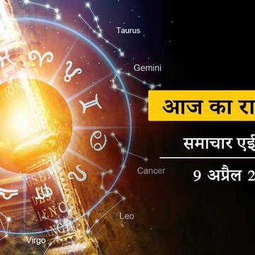 आज का राशिफल: मीन राशि वालों की पारिवारिक समस्याएं गंभीर रूप लेंगी, कन्या राशि वालों को शिक्षा में रुकावटें आएंगी