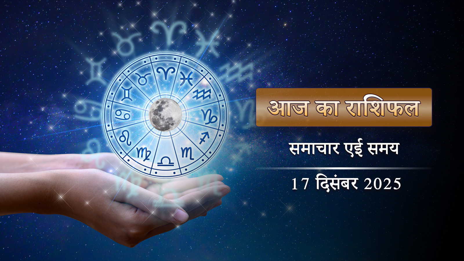 आज के राशिफल: कृष्णा त्रयोदशी पर विशाखा नक्षत्र, सुकर्म योग में भाग्य चमकेगा किनका?