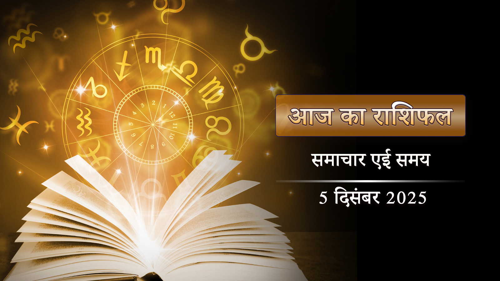 आज का राशिफल: कृष्ण पक्ष प्रतिपदा में सिद्ध योग , शुक्रवार को इन 4 राशियों पर विशेष कृपा