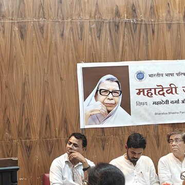 भारतीय भाषा परिषद द्वारा महादेवी वर्मा की जयंती का भव्य साहित्यिक एवं सांस्कृतिक आयोजन