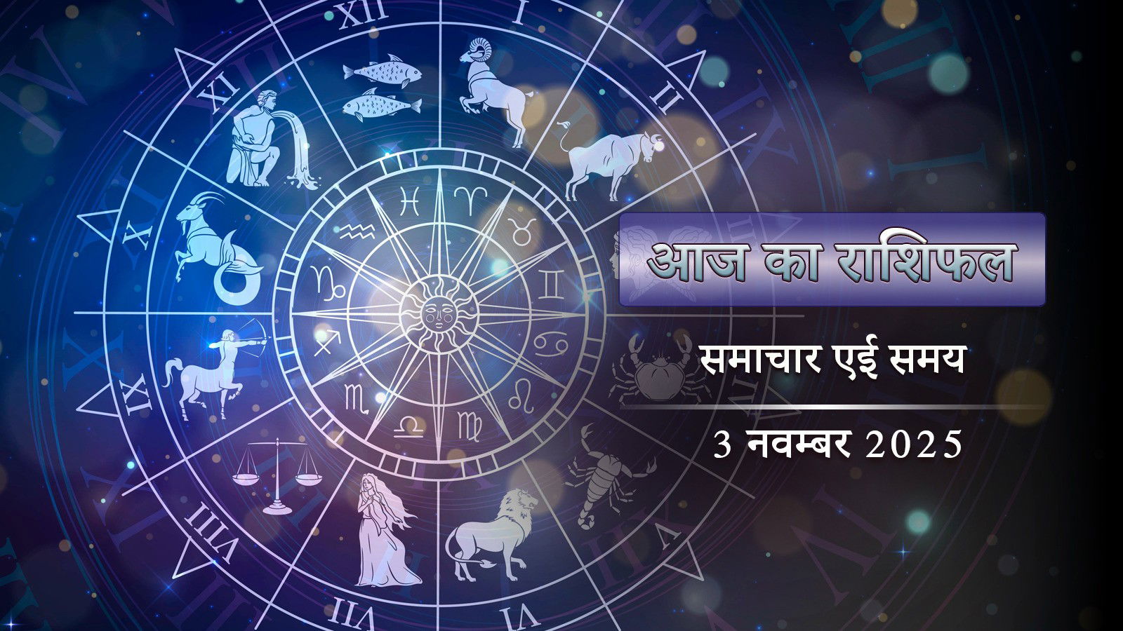 आज का राशिफल: हर्षणा योग और वज्र योग, कार्तिक शुक्ल त्रयोदशी पर किसका दिन कैसा रहेगा ?