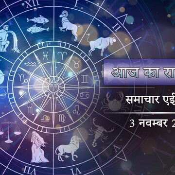 आज का राशिफल: हर्षणा योग और वज्र योग, कार्तिक शुक्ल त्रयोदशी पर किसका दिन कैसा रहेगा ?