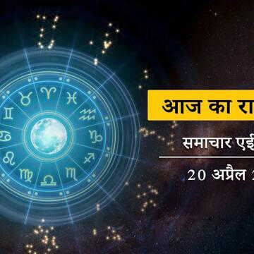 आज का राशिफल: सौभाग्य योग के साथ शोभन योग, भोले महेश्वर की कृपा किसे मिलेगी ?