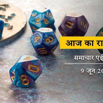 आज का राशिफल: ज्येष्ठ कृष्णा नवमी पर आयुष्मान योग का प्रभाव, सभी का भाग्य कैसा है ?