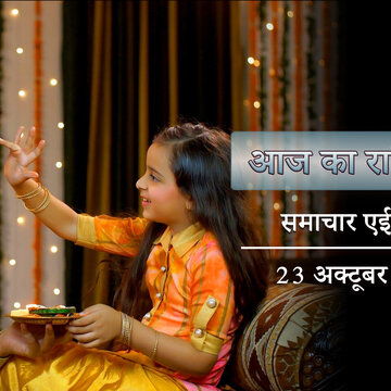 आज का राशिफल: भाई दूज के शुभ दिन भाग्य का योग, किसे मिलेगा शुभ अवसर ?